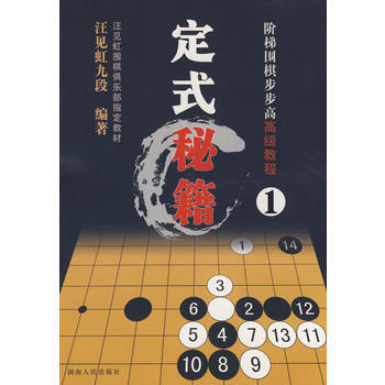 階梯圍棋步步高高級教程 定式秘籍(1) 9787543853102 湖南人民齣版社 pdf epub mobi 下载