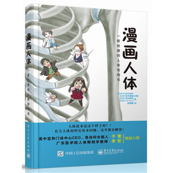 漫畫人體——一看就懂的人體結構書 9787121250538 電子工業齣版社 pdf epub mobi 下载
