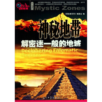 神秘世界：解密迷一般的地域 9787511210203 光明日報齣版社 pdf epub mobi 下载