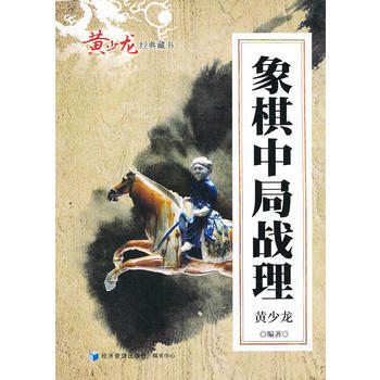 象棋中局戰理 黃少龍 pdf epub mobi 下载