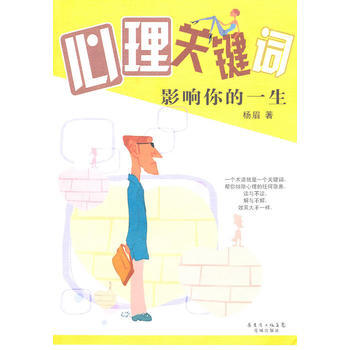 心理關鍵詞影響你的一生 楊眉 pdf epub mobi 電子書 下載