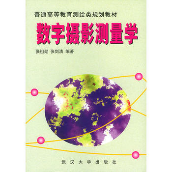 数字摄影测量学 pdf epub mobi 电子书 下载
