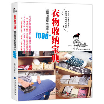 衣物收纳宝典:超实用图解收纳绝技1000+ 9787538178500 辽宁科学技术出版社