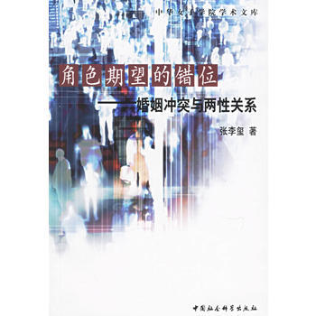 角色期望的错位——婚姻冲突与两 9787500455868 中国社会科学出版社 pdf epub mobi 下载
