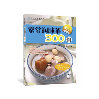 全家人的健康菜典 家常润肺菜300例 9787535771506 湖南科技出版社 pdf epub mobi 下载