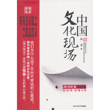 中国文化现场 9787563925902 北京工业大学出版社 pdf epub mobi 下载