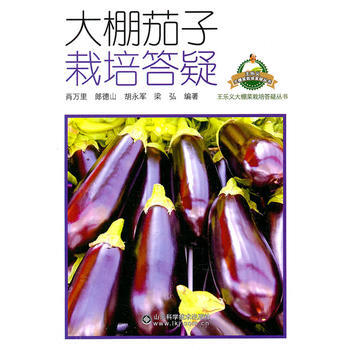 大棚茄子栽培答疑/王乐义大棚菜栽培答疑丛书 肖万里 等
