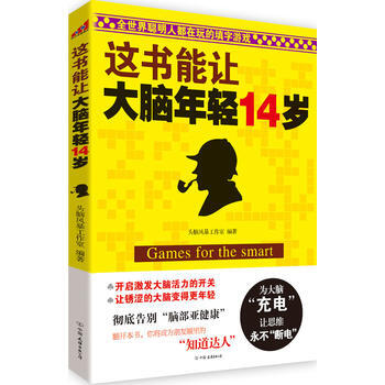 這書能讓大腦年輕14歲(全世界聰明人都在玩的填字遊戲) 9787505728738 中國友 pdf epub mobi 下载