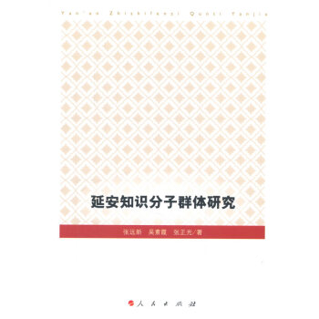 延安知识分子群体研究 pdf epub mobi 下载