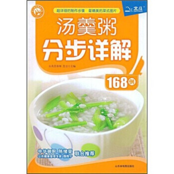 色尘美味餐桌丛书：汤羹粥分步详解168例 pdf epub mobi 下载