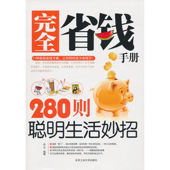 完全省钱手册:280则聪明生活妙招 9787563925728 北京工业大学出版社