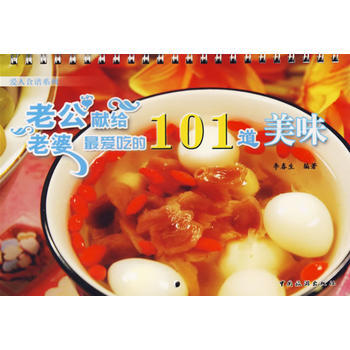 老公献给老婆爱吃的101道美味 pdf epub mobi 电子书 下载