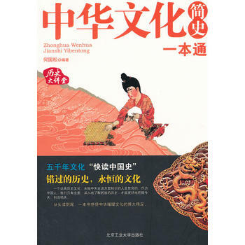 中华文化简史一本通 9787563930760 北京工业大学出版社 pdf epub mobi 下载