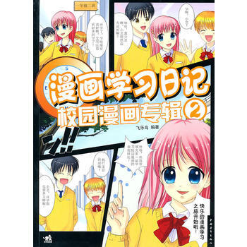 漫画学习日记2-校园漫画专辑(中青雄狮)