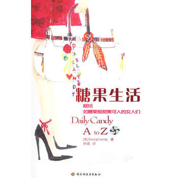 糖果生活：献给如糖果般甜美可人的女人们 pdf epub mobi 下载