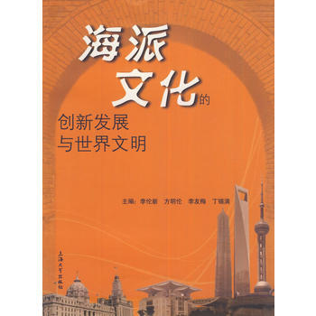 海派文化的创新发展与世界文明