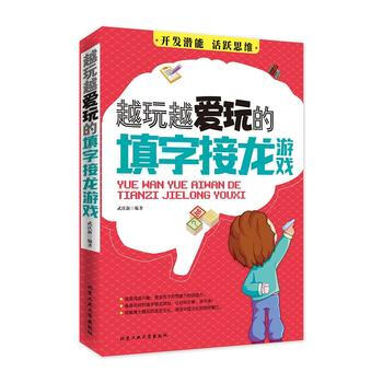 越玩越爱玩的填字接龙游戏 9787563940400 北京工业大学出版社 pdf epub mobi 电子书 下载