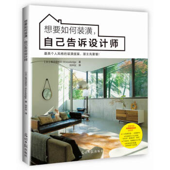 想要如何装潢，自己告诉设计师 9787511286154 光明日报出版社 pdf epub mobi 电子书 下载