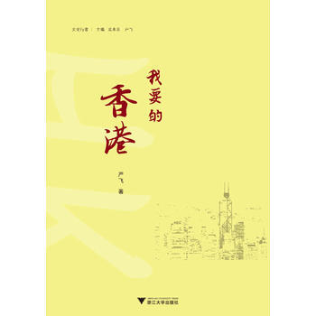 我要的香港(文化行者) 严飞 pdf epub mobi 下载