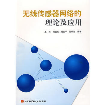 无线传感器网络的理论及应用 9787811242195 北京航空航天大学出版社 pdf epub mobi 下载