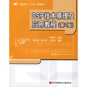 DSP技术原理及应用教程 9787810776066 北京航天航空大学出版社 pdf epub mobi 下载