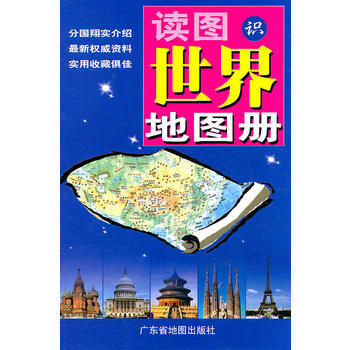 读图识世界地图册 9787807211235 广东省地图出版社 pdf epub mobi 电子书 下载