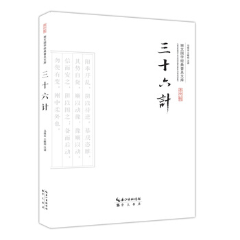 三十六計 9787540339081 崇文書局（原湖北辭書齣版社） pdf epub mobi 電子書 下載