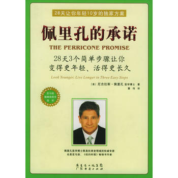佩里孔的承诺 9787807281566 广东经济 pdf epub mobi 电子书 下载