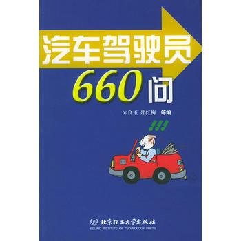 汽车驾驶员660问 9787564002152 北京理工大学出版社 pdf epub mobi 电子书 下载