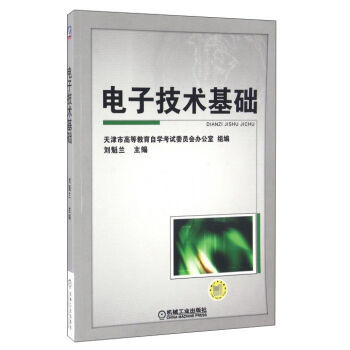 电子技术基础 9787111323273 机械工业出版社 pdf epub mobi 下载