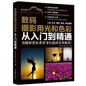 數碼攝影用光和色彩從入門到精通 9787517900542 中國攝影齣版社