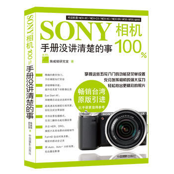 SONY相机100%手册没有讲清楚的事 9787802366442 中国摄影出版社 pdf epub mobi 下载