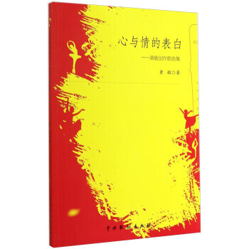 心与情的表白：黄敏创作歌曲集 pdf epub mobi 下载