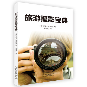 旅游摄影宝典 9787805017327 北京美术摄影出版社