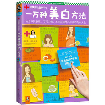 一万种美白方法 9787535963031 广东科技出版社 pdf epub mobi 电子书 下载