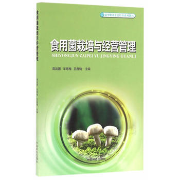 食用菌栽培与经营管理(新型职业农民培育系列教材) 9787503886430 中国林业出版