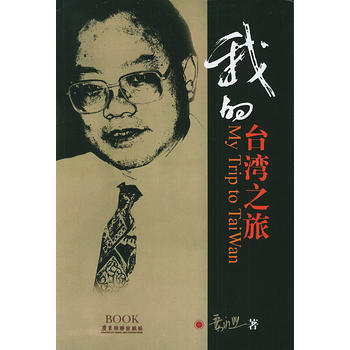 我的台湾之旅(叶永烈著) 9787806535837 广东旅游出版社