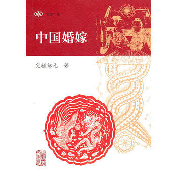 中国婚嫁 9787532556342 上海古籍出版社