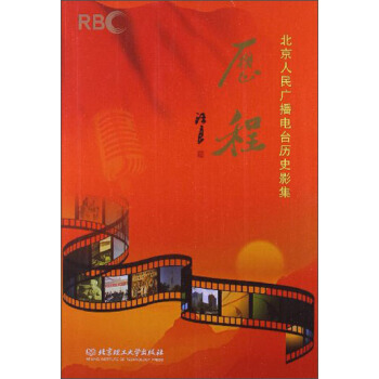 历程：北京人民广播电台历史影集 9787564068769 北京理工大学出版社 pdf epub mobi 下载