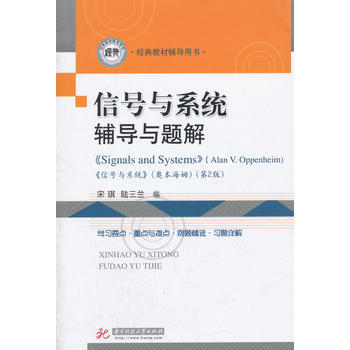 信号与系统辅导与题解(宋琪)(与美国MIT麻省理工本科教材配套) 978756097959 pdf epub mobi 下载