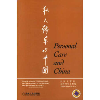 私人轿车与中国 9787111119289 机械工业出版社 pdf epub mobi 下载