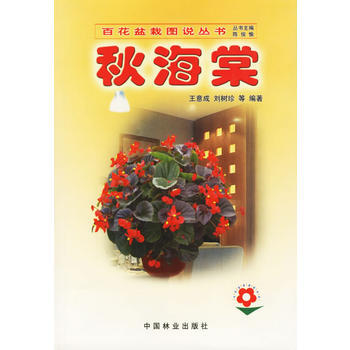 秋海棠//百花盆裁图说丛书 王意成,刘树珍
