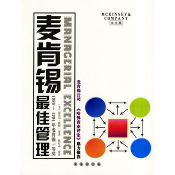麦肯锡佳管理：1980-1994年麦肯锡一等奖 9787806644614 长春出版社 pdf epub mobi 下载