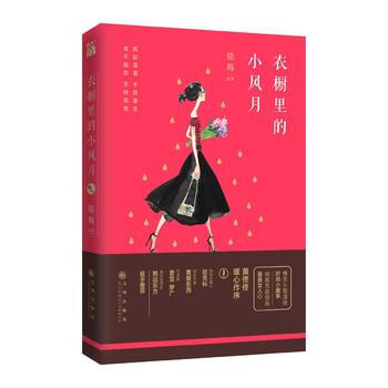 衣橱里的小风月(版) pdf epub mobi 电子书 下载