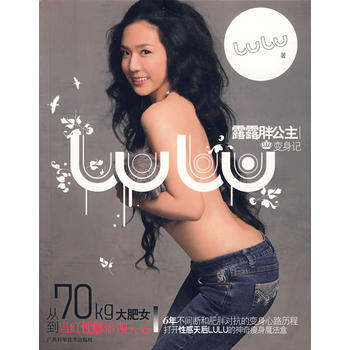 露露胖公主变身记(从70KG大肥女到当红性感瑜伽天后) 9787806668146 广西科 pdf epub mobi 电子书 下载