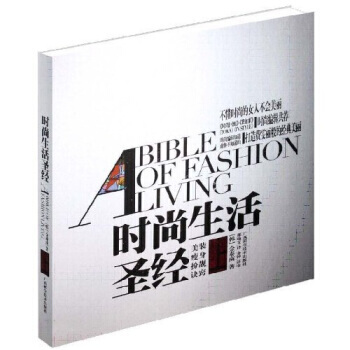 時尚生活聖經(上)：美裝 瘦身 扮靚 訣竅 9787807633075 廣西科學技術齣版社 pdf epub mobi 電子書 下載