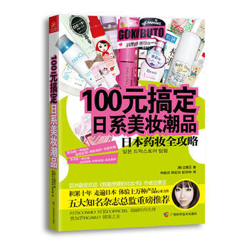 100元搞定日系美妆潮品 9787807637813 广西科学技术出版社 pdf epub mobi 下载