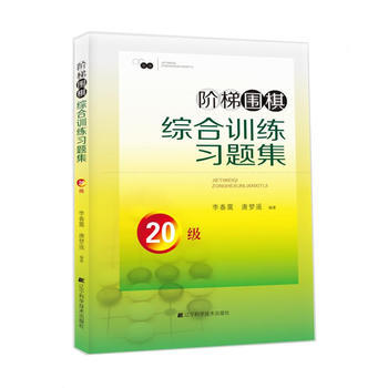 阶梯围棋综合训练习题集 20级 9787538199734 辽宁科学技术出版社 pdf epub mobi 下载