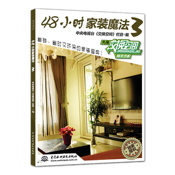 48小时家装魔法3 9787517004370 水利水电出版社