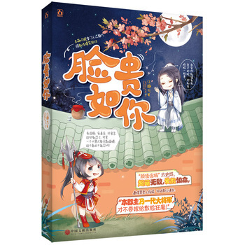 臉貴如你 9787519013943 中國文聯齣版社